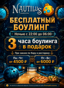 Плакат ночной акции: три часа боулинга при депозите на кухню и бар