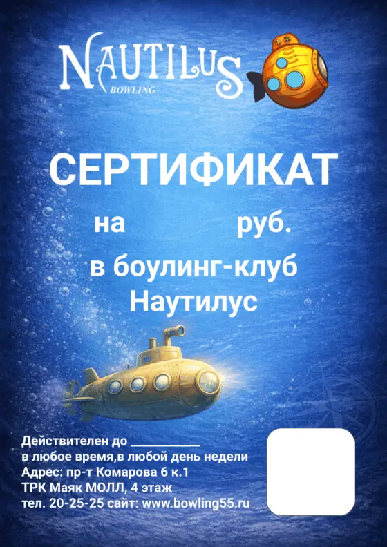Один из дизайнов электронного сертификата боулинг-клуба «Наутилус»
